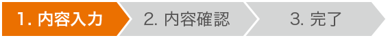1.内容入力