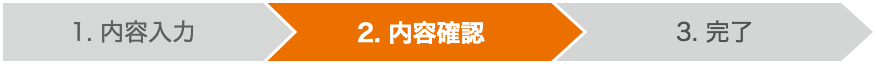 2.内容確認