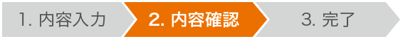 2.内容確認